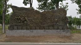 hj4065 大型浮雕——“黃河寧，天下平”_大型浮雕——“黃河寧，天下平”_濱州宏景雕塑有限公司